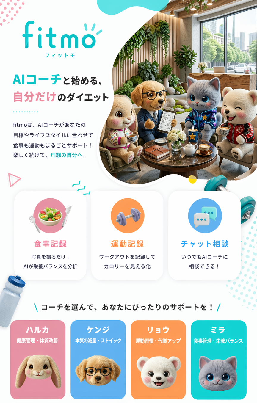 fitmo - AIコーチと始める、自分だけのダイエット